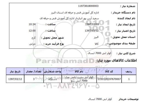 استعلام , استعلام کولر آبی