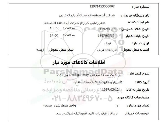 استعلام,استعلام نرم افزار