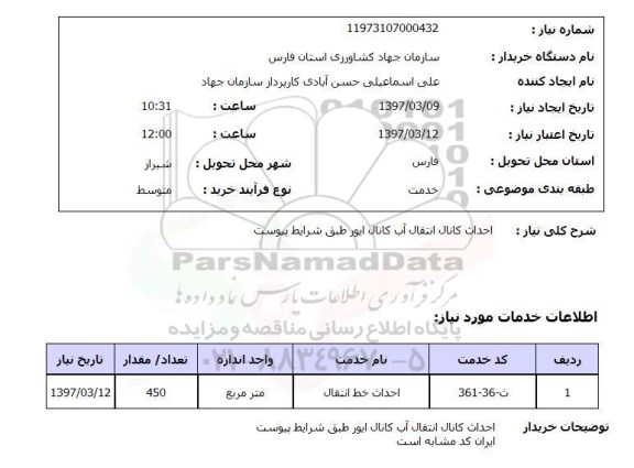 استعلام, احداث کانال انتقال آب کانال ..