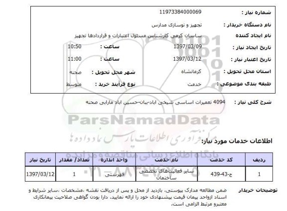 استعلام , استعلام تعمیرات ...
