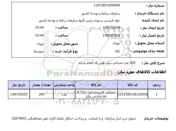استعلام , استعلام صندلی ...
