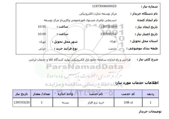 استعلام, طراحی و راه اندازی سامانه جامع بازار الکترونیکی ..