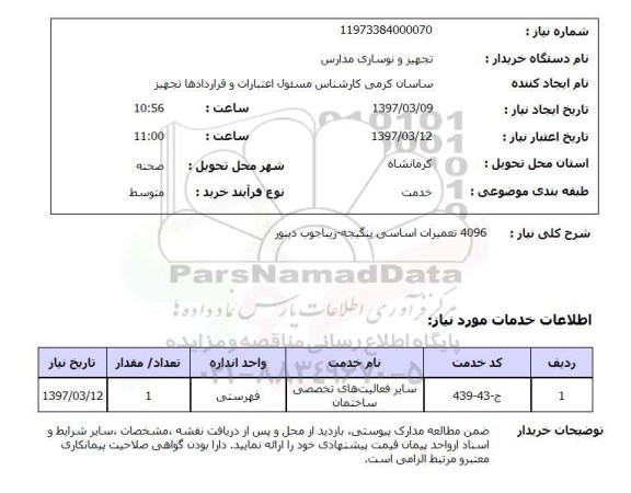 استعلام,استعلام تعمیرات 