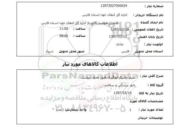 استعلام, استعلام سیلر و شیکر خونگیری...