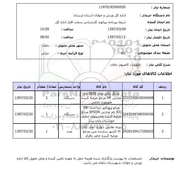 استعلام,استعلام تجهیزات کامپیوتر