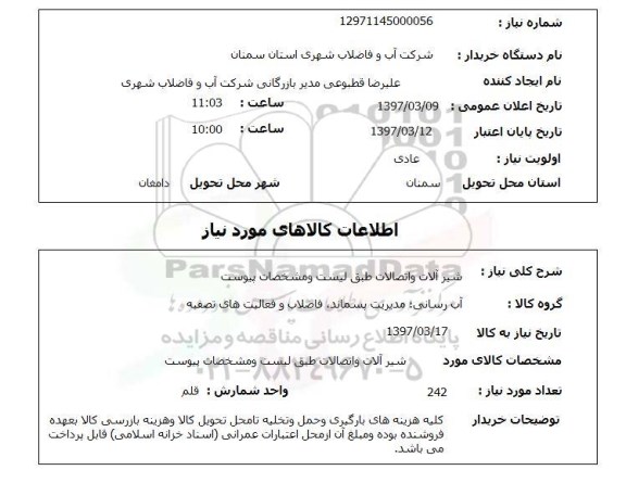 استعلام,استعلام شیرآلات و اتصالات