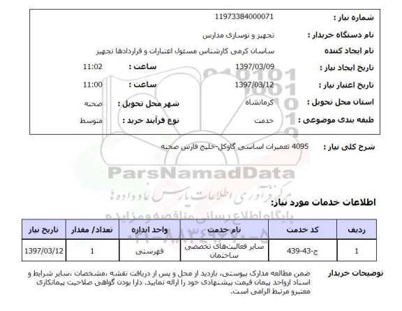 استعلام, استعلام تعمیرات اساسی ...