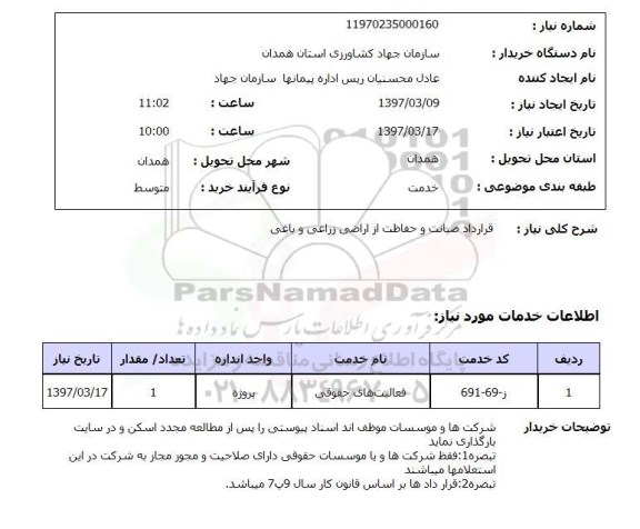 استعلام,استعلام قرارداد صیانت و حفاظت از اراضی زراعی و باغی