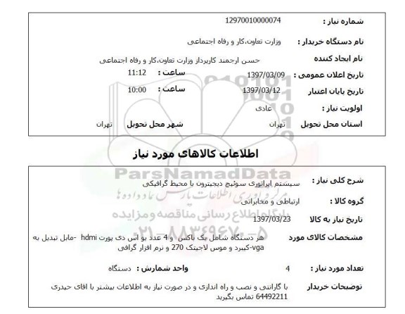 استعلام , استعلام سیستم اپراتوری سوئیچ ...