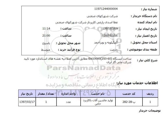 استعلام, ساخت ایستگاه tbs10000(250-60)