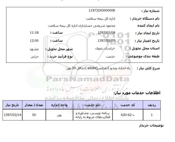 استعلام, استعلام راه اندازی ویدیو کنفرانس ...