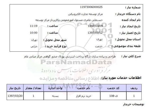 استعلام, استعلام طراحی و پیاده سازی درگاه پرداخت اینترنتی...