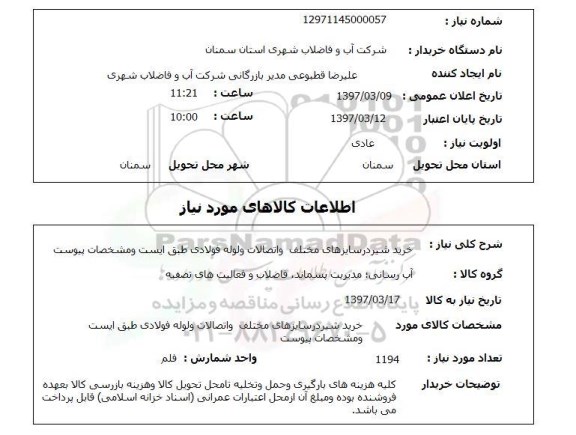 استعلام , استعلام شیر ...