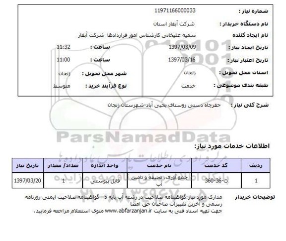 استعلام, استعلام حفر چاه ...