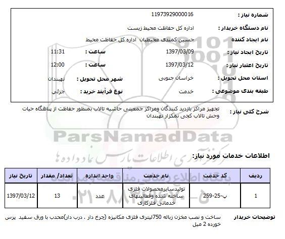 استعلام, تجهیز مراکز بازدید کنندگان و مراکز جمعیتی حاشیه تالاب 