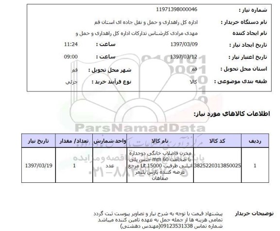 استعلام, استعلام مخزن فاضلاب خانگی...