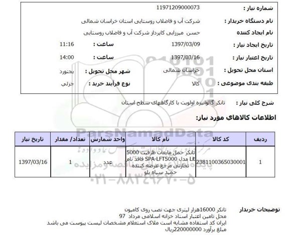 استعلام , استعلام تانکر ...