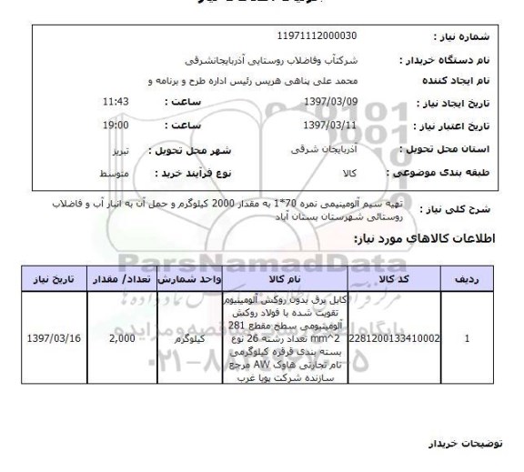 استعلام , استعلام سیم ...