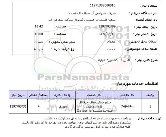 استعلام, تامین آب کشاورزی