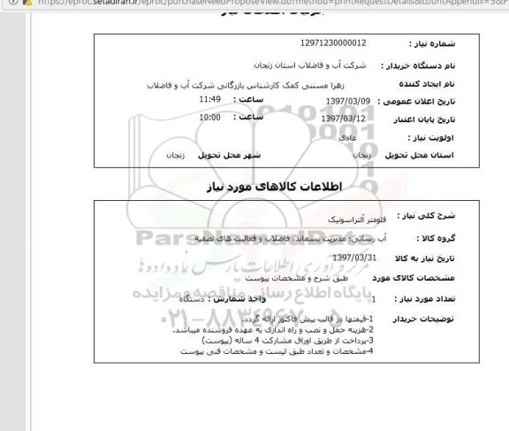 استعلام, فلومتر آلتراسوتیک 