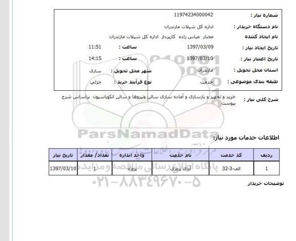 استعلام , استعلام خرید و تجهیز و بازسازی و آماده سازی سالن ...