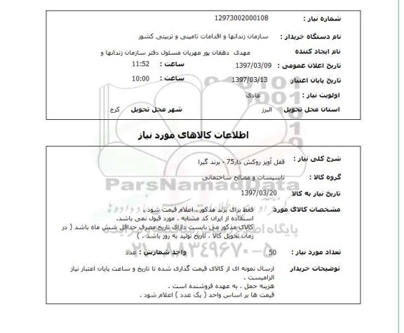 استعلام, استعلام قفل آویز روکش دار...