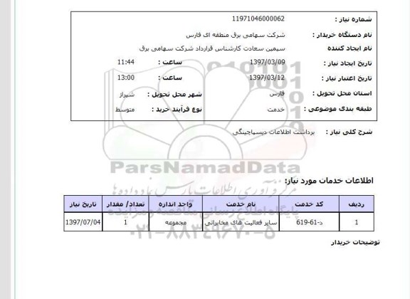 استعلام, برداشت اطلاعات دیسپاچینگی