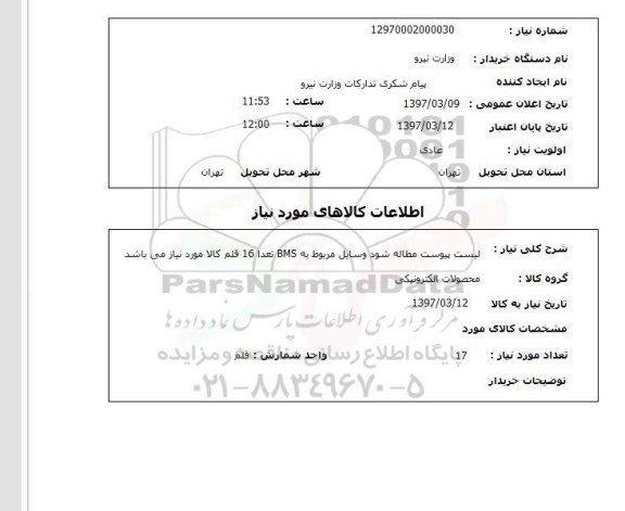 استعلام ,استعلام وسایل مربوط به BMS