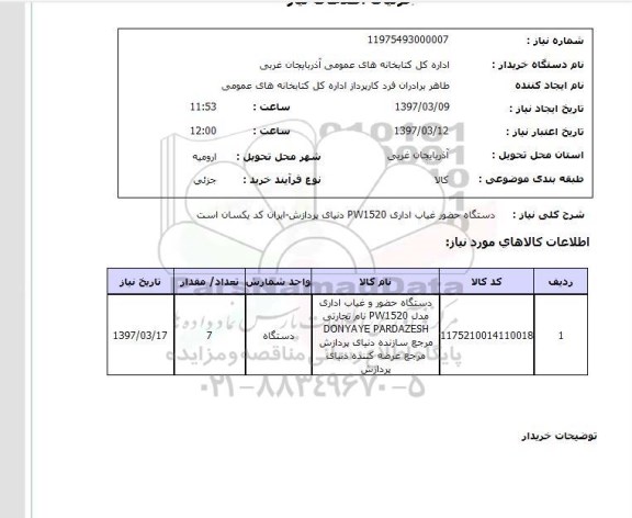 استعلام, دستگاه حضور غیاب اداری PW1520