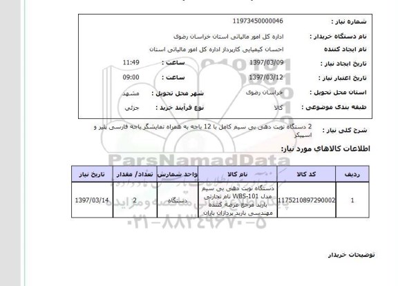 استعلام, دستگاه نوبتی دهی بی سیم  کامل ..