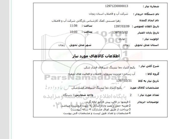 استعلام,استعلام پکیج کنترل دما نیترینگ شیرهای فشارشکن