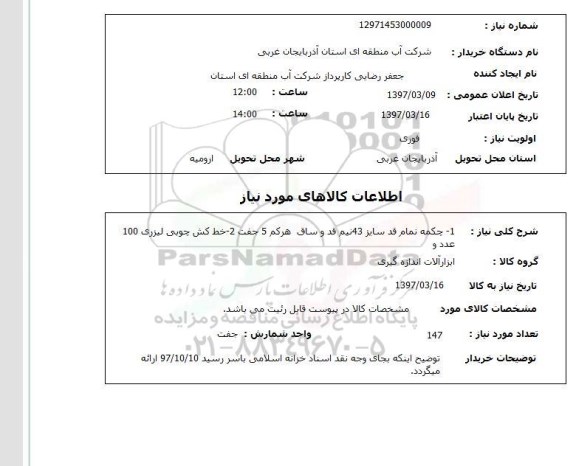 استعلام,استعلام چکمه تمام قد . خط کش چوبی