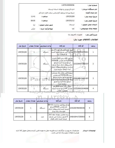 استعلام,استعلام تجهیزات کامپیوتر