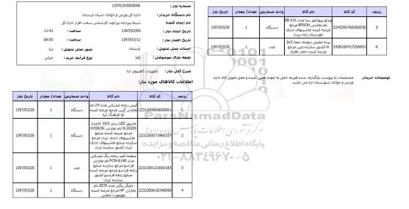 استعلام , استعلام تجهیزات کامپیوتر ...