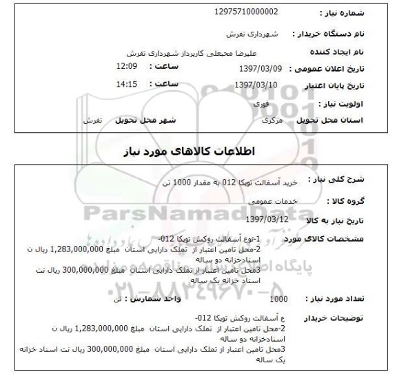 استعلام, خرید آسفالت توپکا 