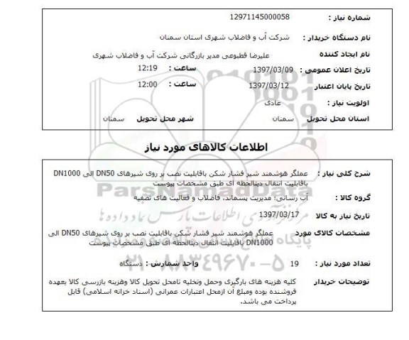 استعلام,استعلام شیر فشار شکن 