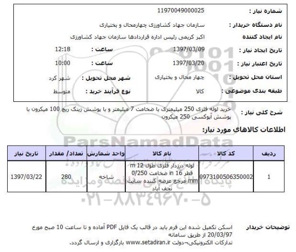 استعلام, خرید لوله فلزی 250 میلیمتری با ضخامت 7 میلیمتر ...