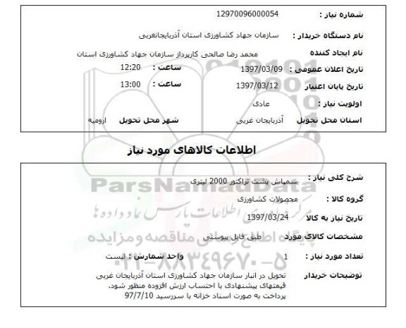 استعلام , استعلام سمپاش ...
