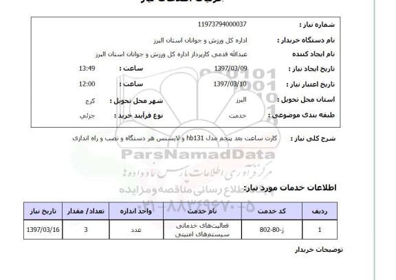 استعلام, استعلام کارت ساعت ...