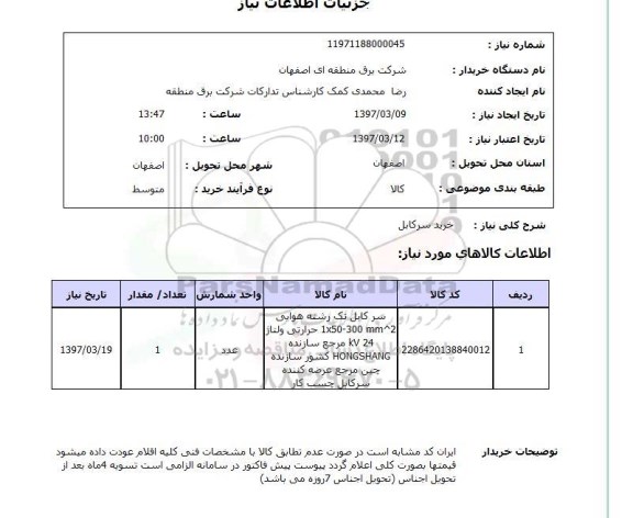 استعلام, خرید سرکابل