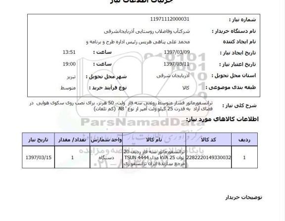 استعلام, ترانسفورماتور  فشار متوسط روغنی سه فاز ولت
