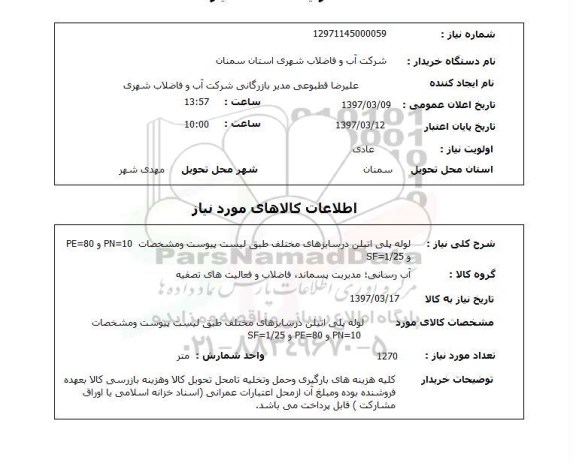 استعلام, لوله پلی اتیلن