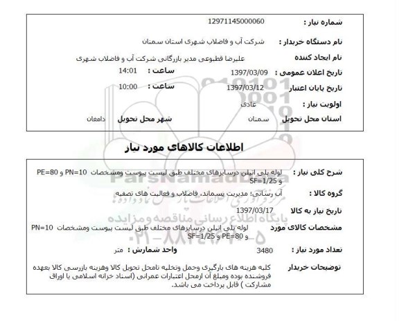 استعلام, استعلام لوله پلی اتیلن....