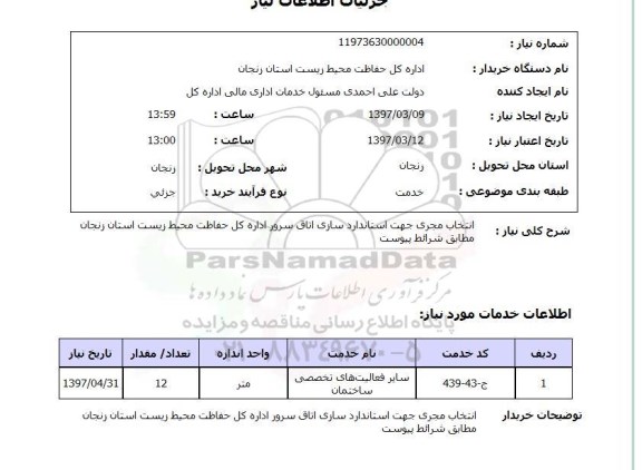 استعلام,استعلام انتخاب مجری جهت استاندارد سازی