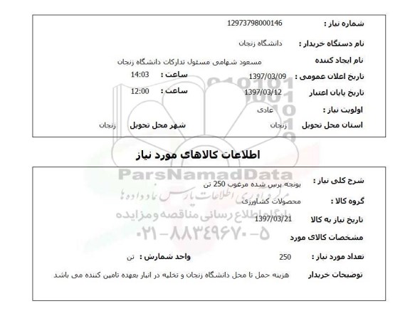 استعلام, یونجه پرس شده مرغوب 250 تن 