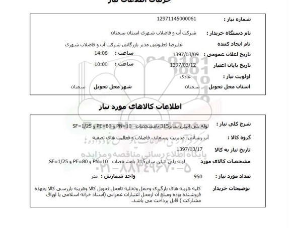 استعلام, استعلام لوله پلی اتیلن ...