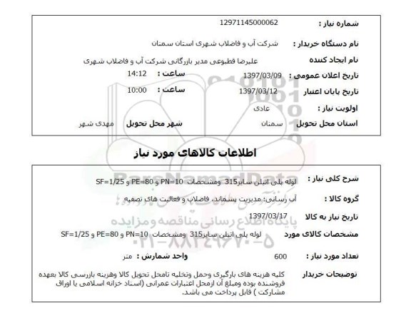 استعلام, استعلام لوله پلی اتیلن ...