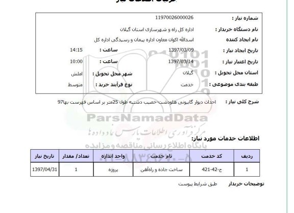 استعلام, احداث دیوار گابیونی ..