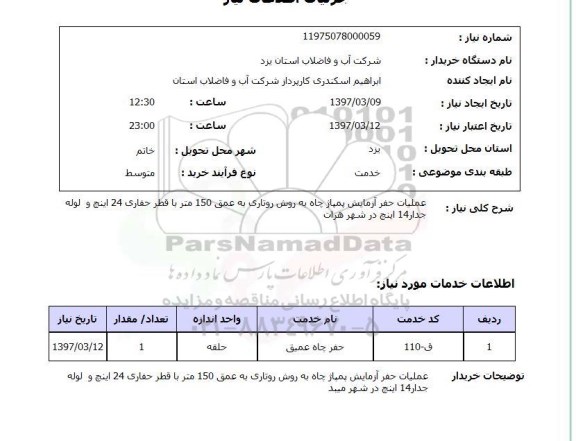 استعلام, عملیات حفر آزمایش پمپاژ چاه به روش روتاری