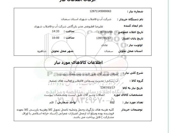 استعلام, اتصالات و شیرآلات